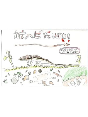 cover image of カナヘビだいすき！